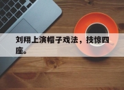 Yabo-刘翔上演帽子戏法，技惊四座。