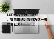 Yabo-LGD爆冷击败Ruler，赛后采访：我们为这一天准备已久！