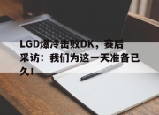Yabo-LGD爆冷击败DK，赛后采访：我们为这一天准备已久！