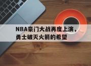 亚博体育app下载官方网站-NBA豪门大战再度上演，勇士破灭火箭的希望