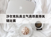 亚博体育app下载-沙尔克队员士气高昂赢得关键比赛
