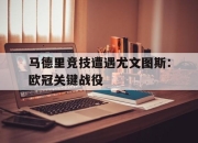 亚博体育app下载官方网站-马德里竞技遭遇尤文图斯：欧冠关键战役