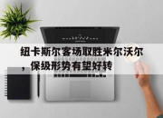 Yabo-纽卡斯尔客场取胜米尔沃尔，保级形势有望好转