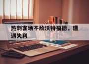 亚博体育app下载官方网站-热刺客场不敌沃特福德，遭遇失利