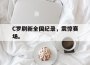 亚博体育app下载-C罗刷新全国纪录，震惊赛场。
