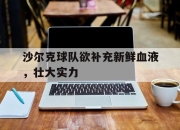 亚博体育app下载官方网站-沙尔克球队欲补充新鲜血液，壮大实力