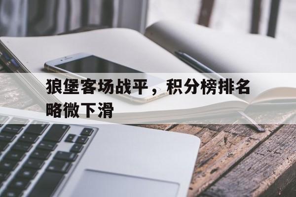 狼堡客场战平，积分榜排名略微下滑